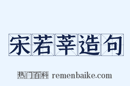 宋若莘造句是什么意思的图片